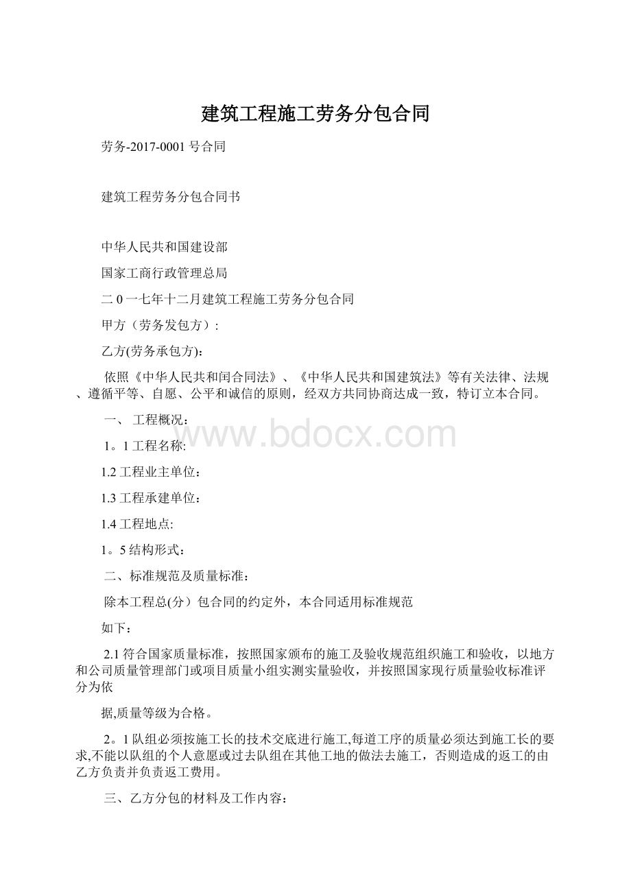 建筑工程施工劳务分包合同.docx