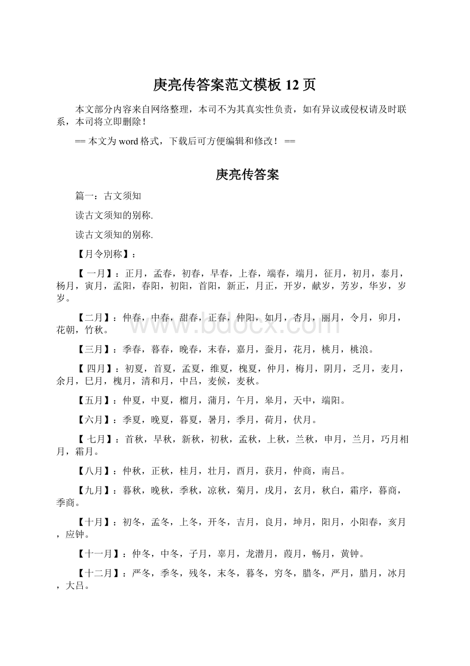 庚亮传答案范文模板 12页Word下载.docx