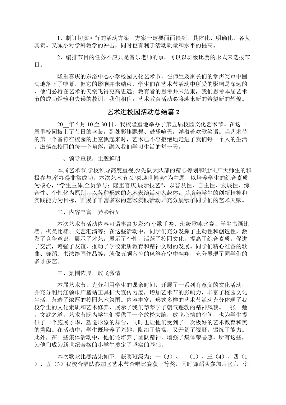 艺术进校园活动总结范文集合十篇.docx_第2页