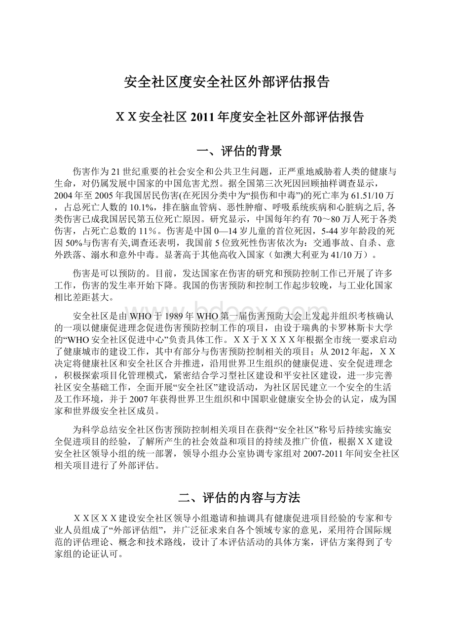 安全社区度安全社区外部评估报告.docx