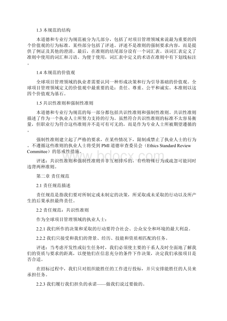 PMI道德规范和职业行为准则中文.docx_第2页