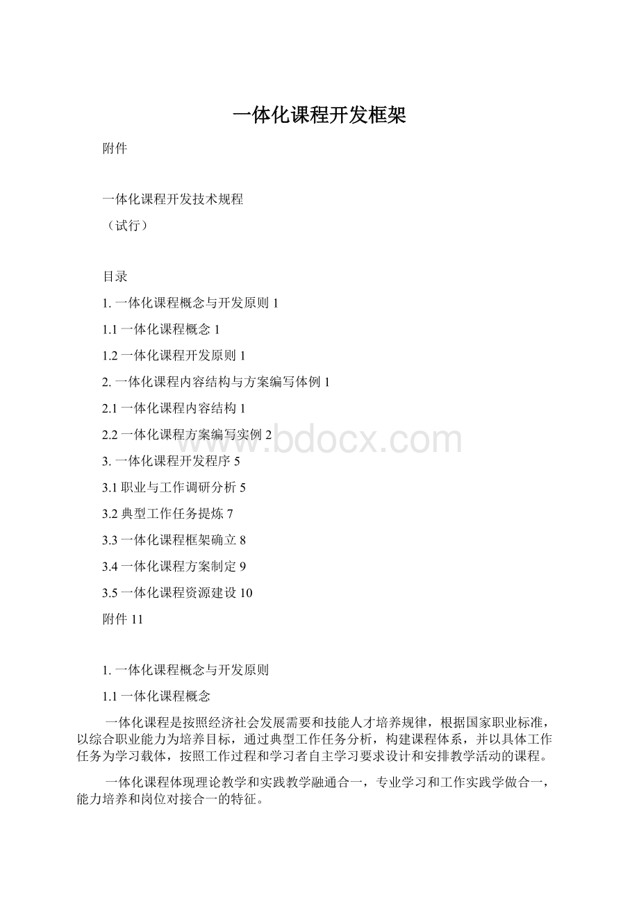 一体化课程开发框架Word格式.docx