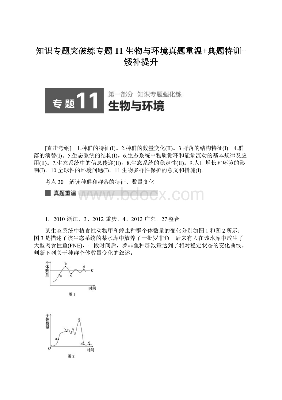 知识专题突破练专题11 生物与环境真题重温+典题特训+矮补提升Word文档格式.docx_第1页