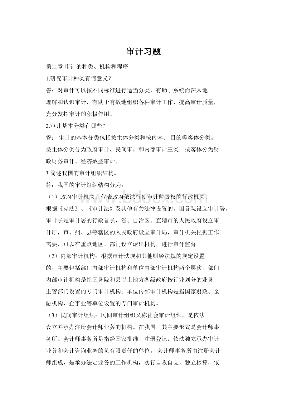 审计习题Word文档格式.docx