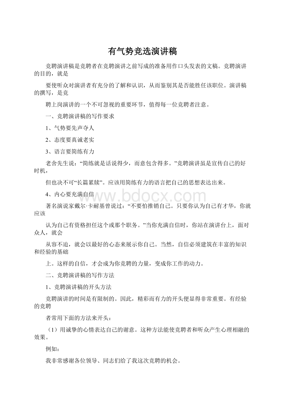 有气势竞选演讲稿Word文档下载推荐.docx