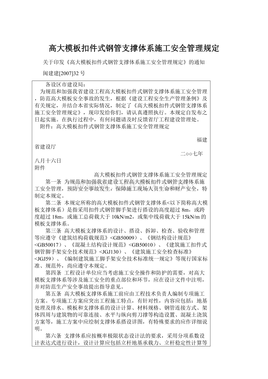 高大模板扣件式钢管支撑体系施工安全管理规定.docx_第1页