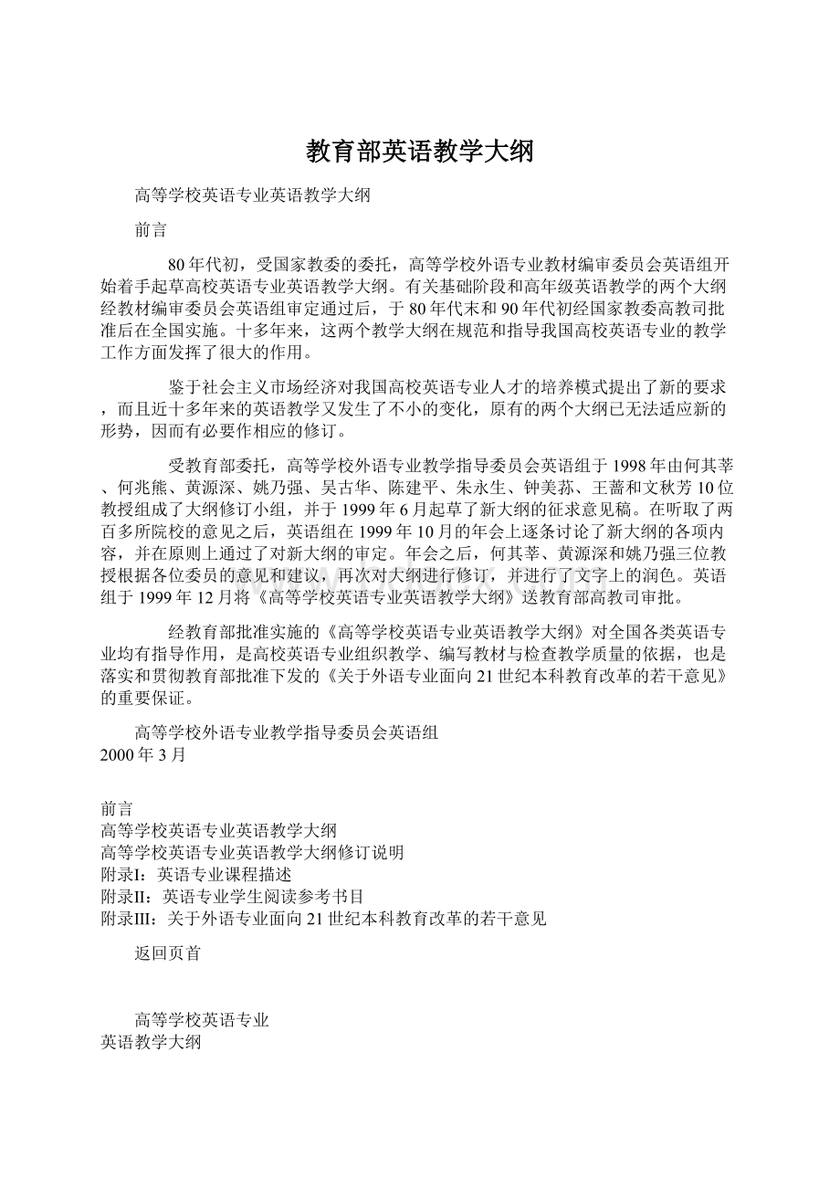 教育部英语教学大纲Word文件下载.docx_第1页