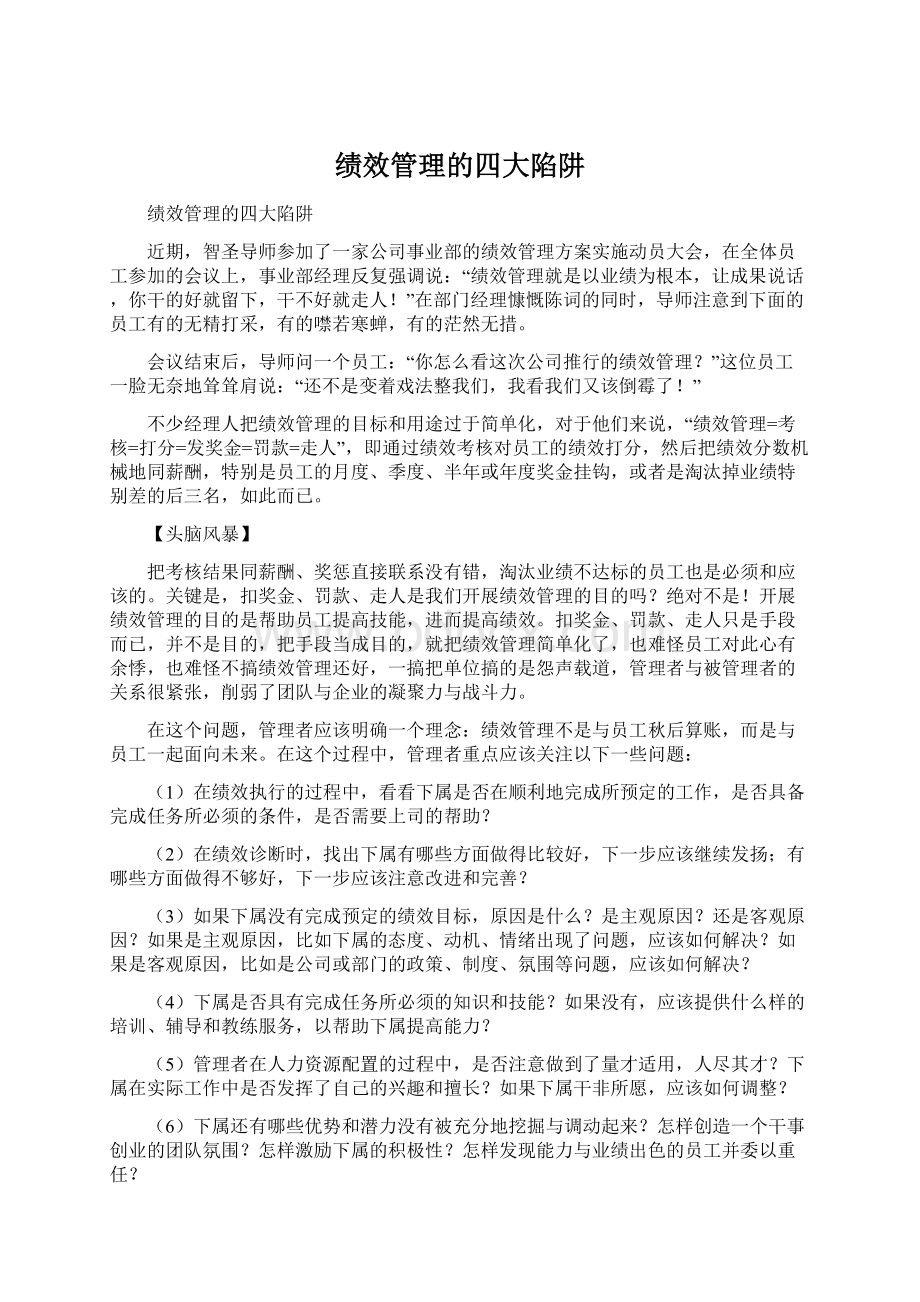 绩效管理的四大陷阱Word格式.docx_第1页