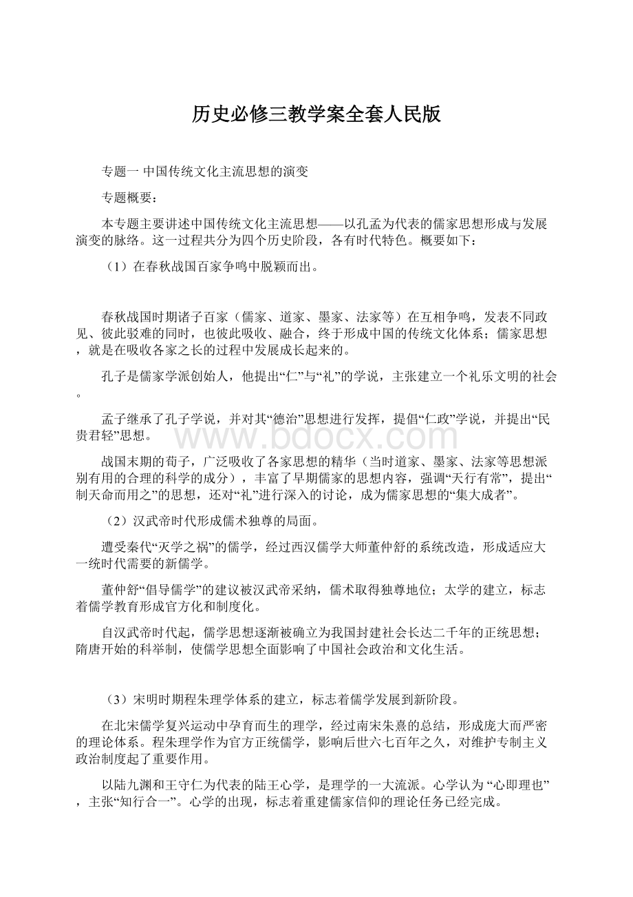 历史必修三教学案全套人民版.docx_第1页