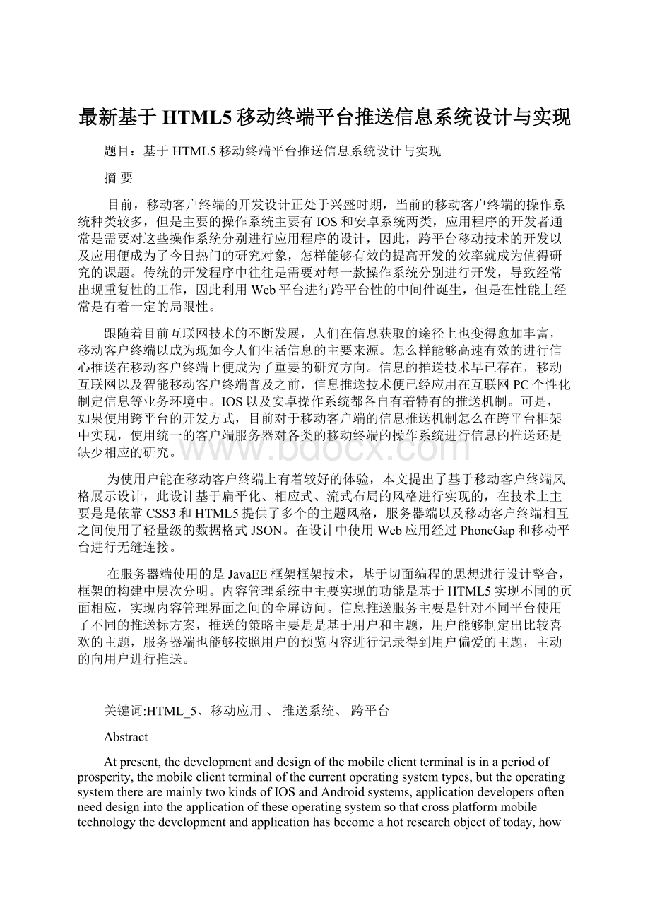 最新基于HTML5移动终端平台推送信息系统设计与实现.docx