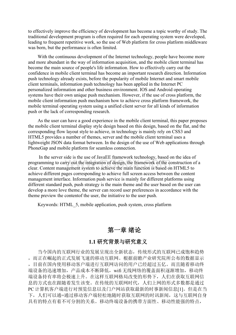 最新基于HTML5移动终端平台推送信息系统设计与实现Word格式.docx_第2页