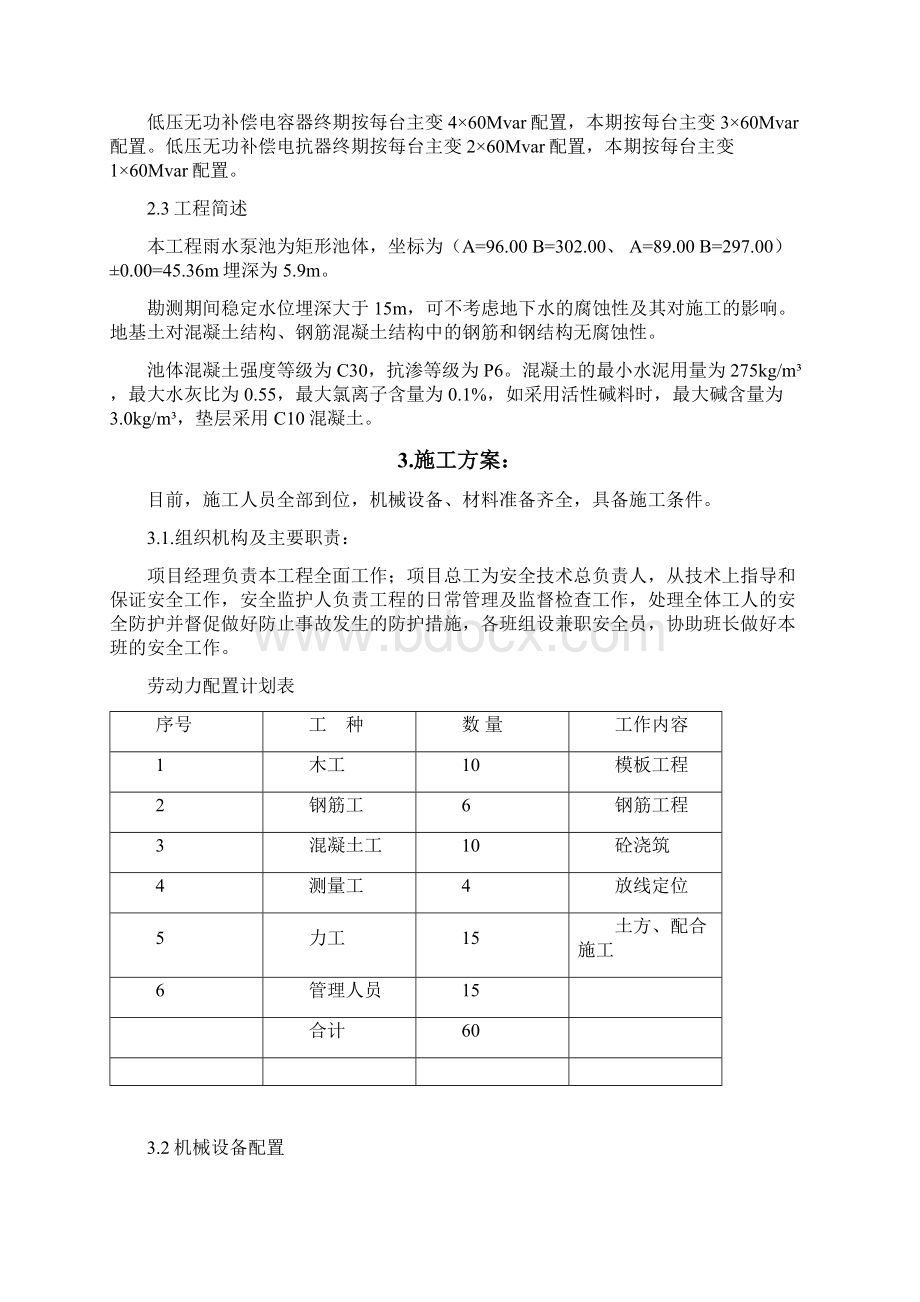 变电站雨水泵池施工方案.docx_第2页