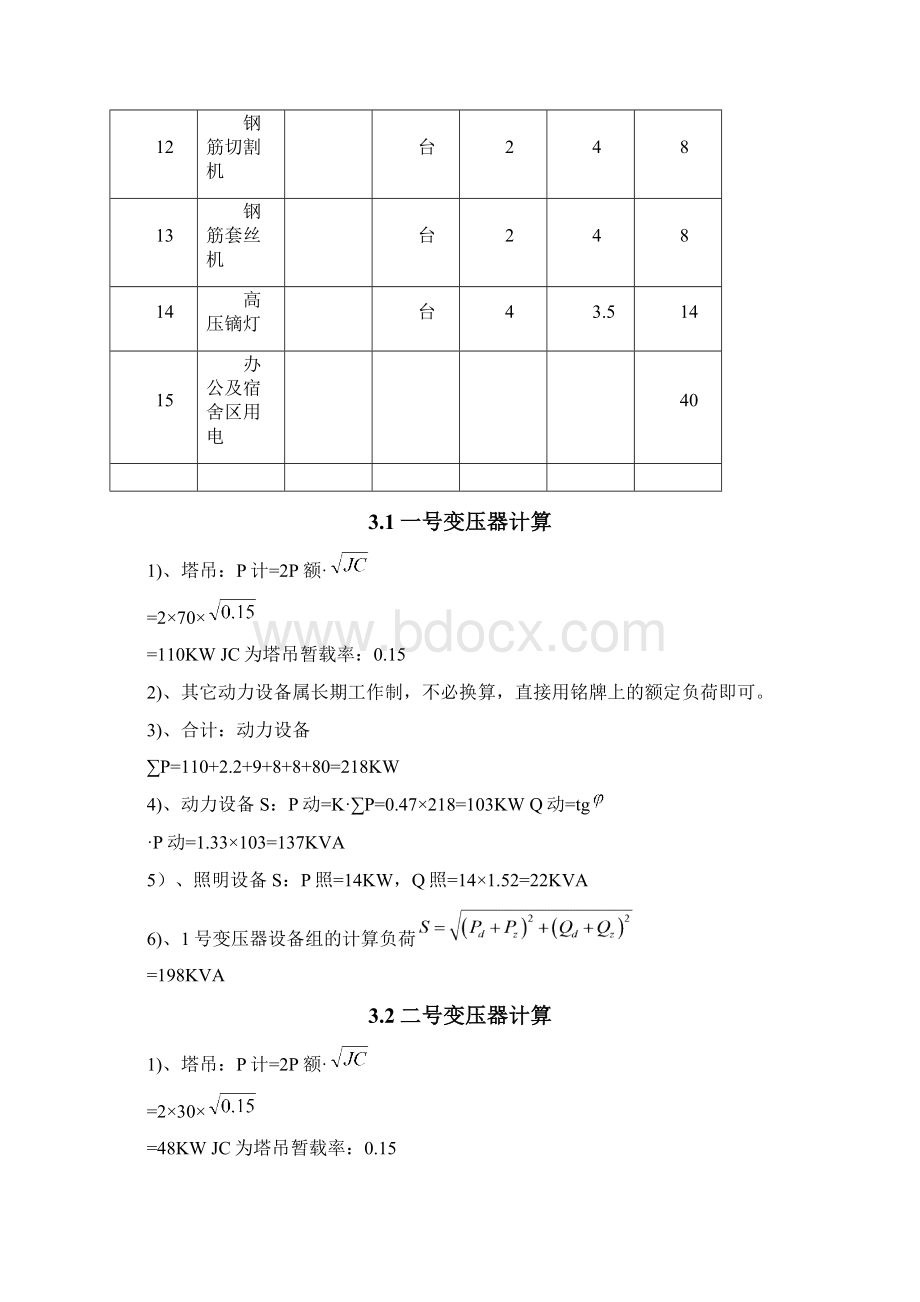 某医院扩建工程临时用电方案Word格式.docx_第3页