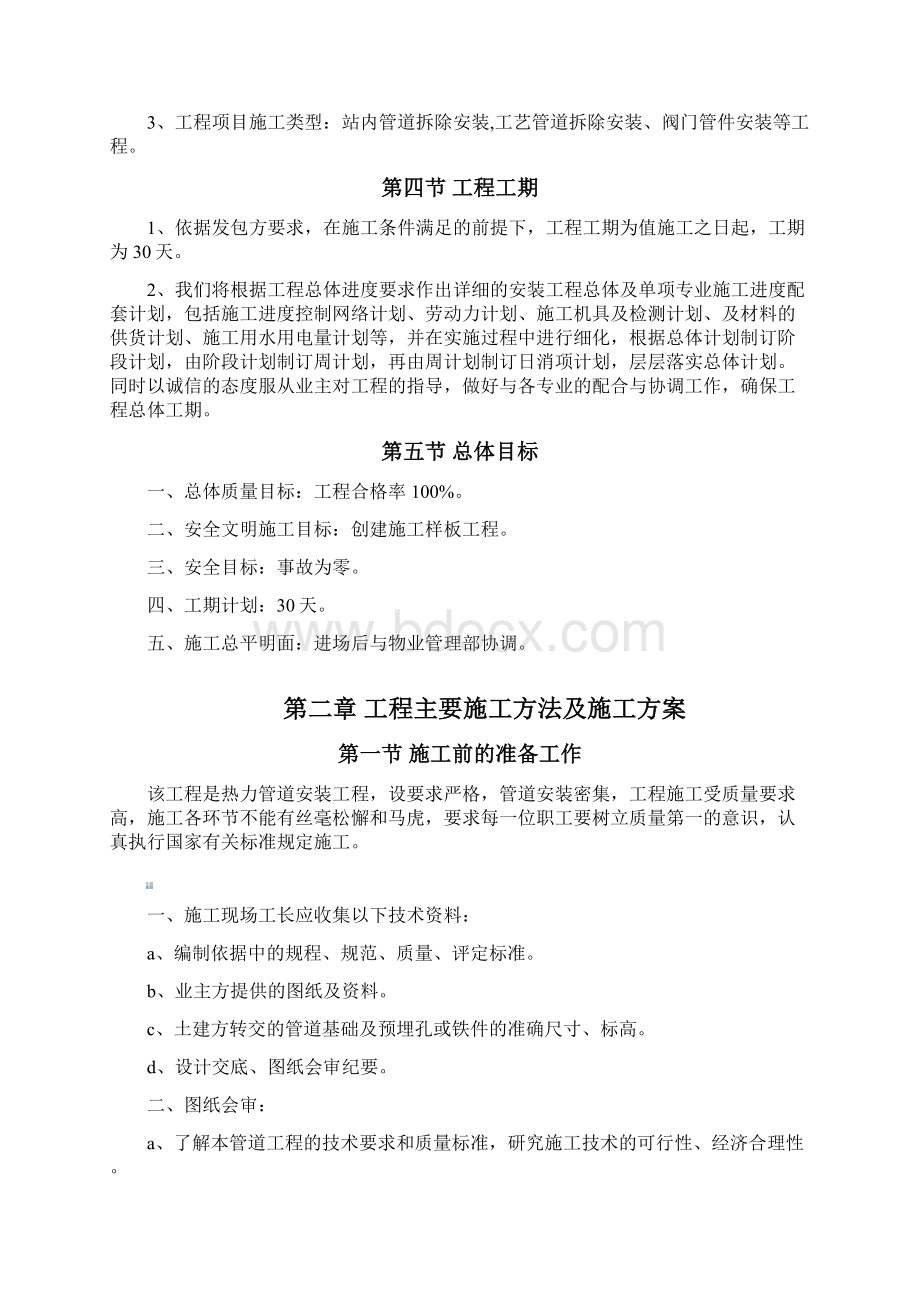 蔚蓝印象暖气管道改造施工方案Word格式文档下载.docx_第2页