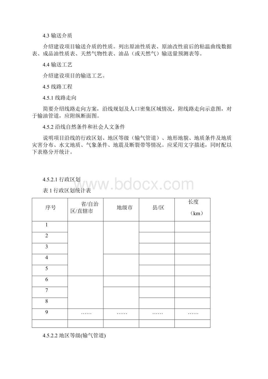 陆上石油天然气长输管道建设项目安全设施设计编制导则.docx_第3页