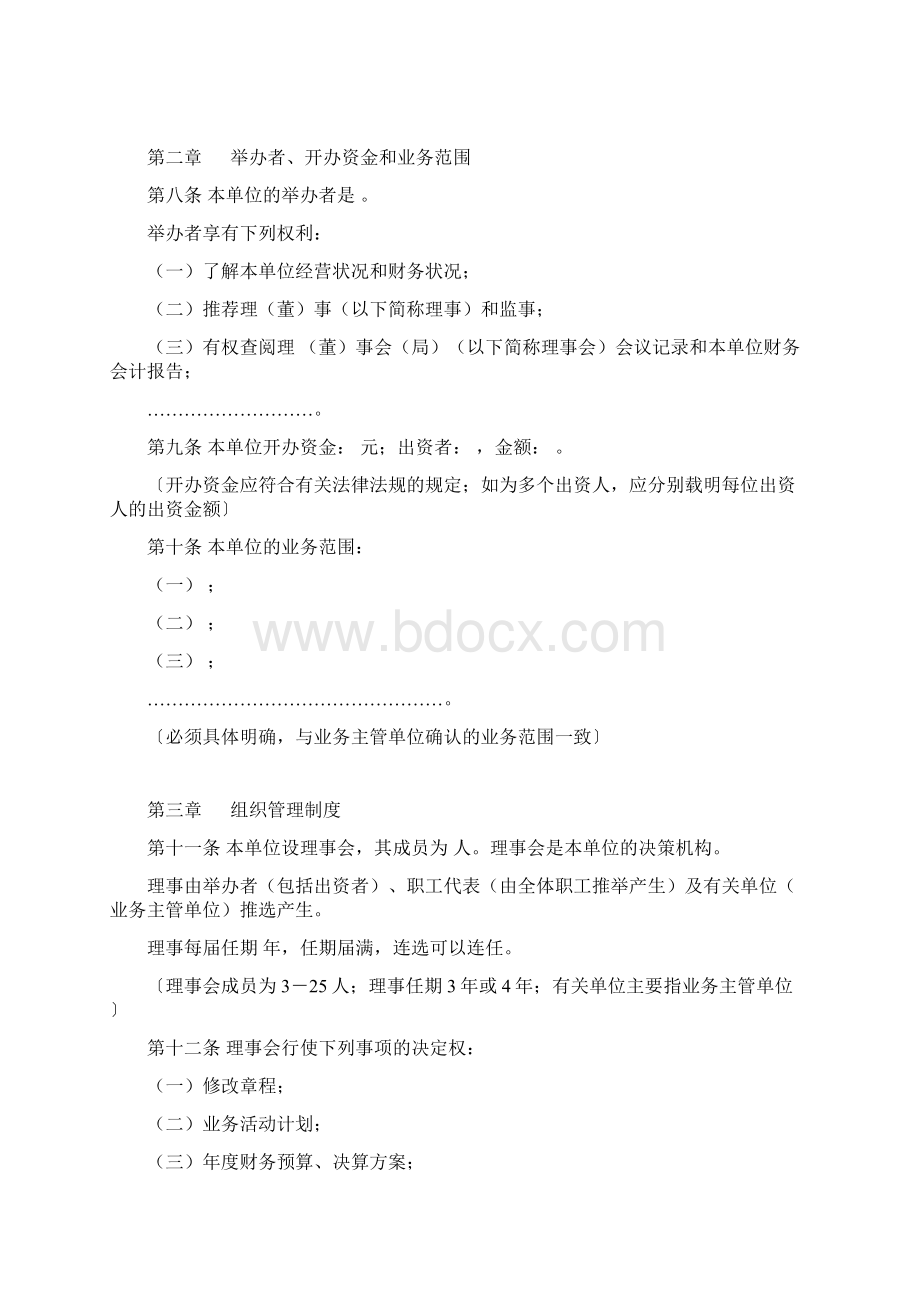 民办非企业单位法人章程示范文本Word下载.docx_第2页