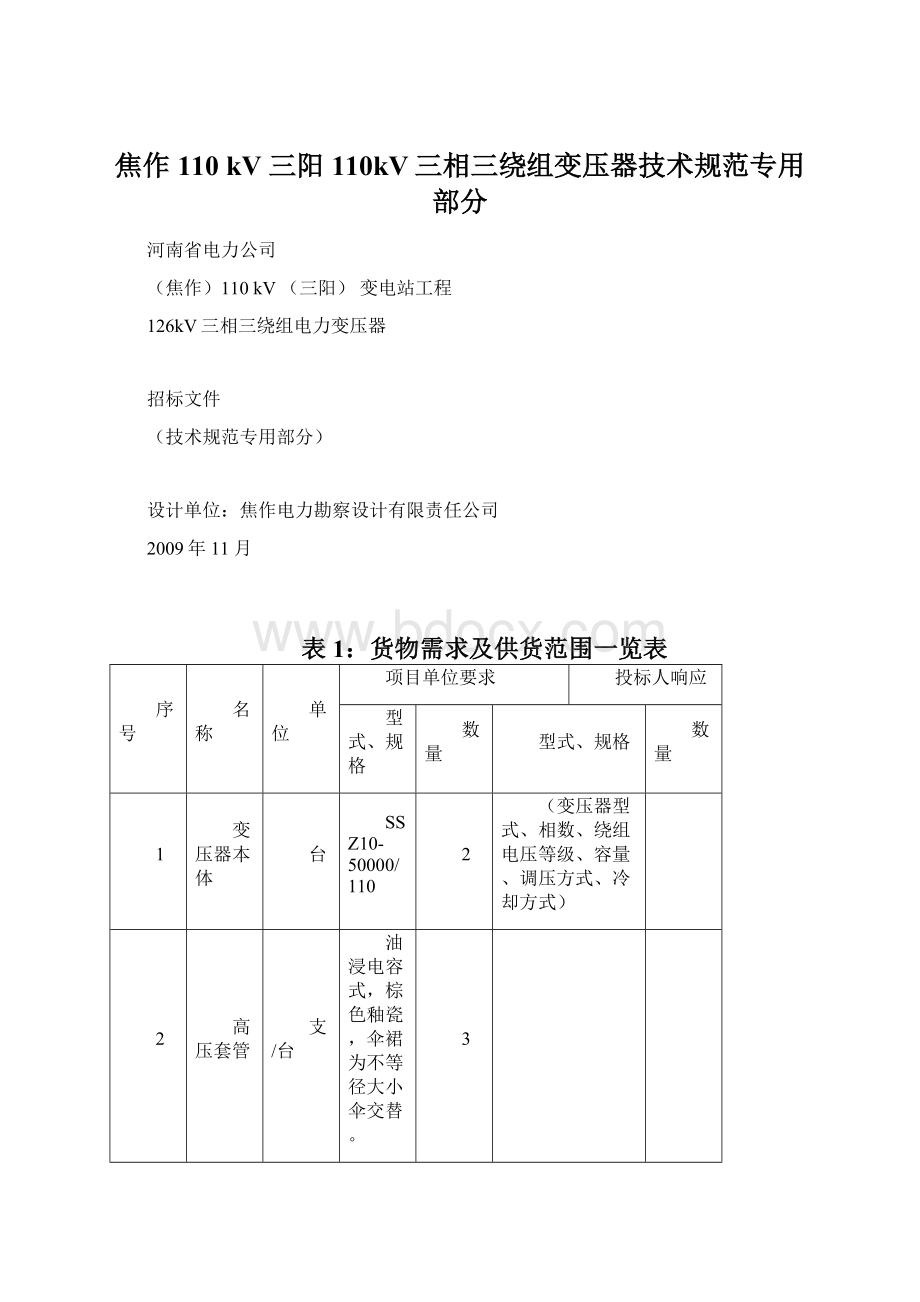 焦作110kV 三阳110kV三相三绕组变压器技术规范专用部分Word下载.docx