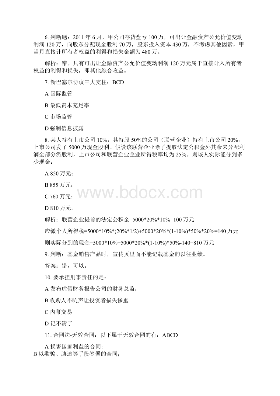 保代考试真题整理.docx_第2页