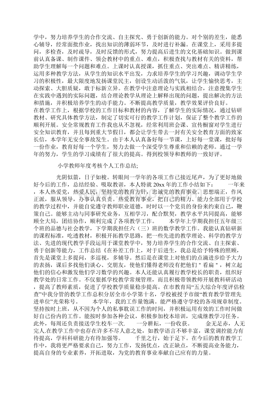 小学教师年度考核个人工作总结Word文档格式.docx_第2页