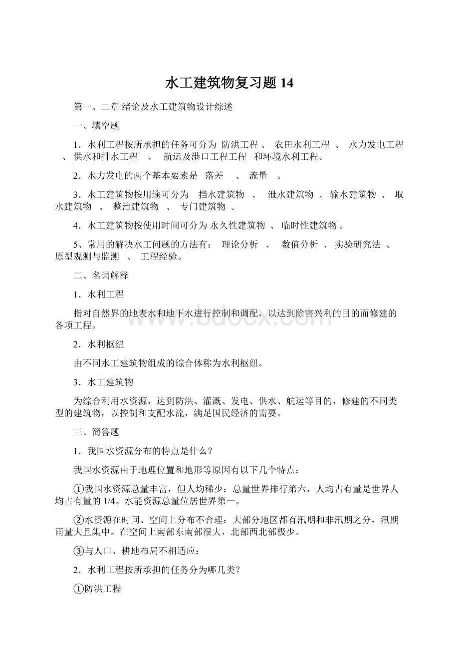 水工建筑物复习题14Word文件下载.docx_第1页