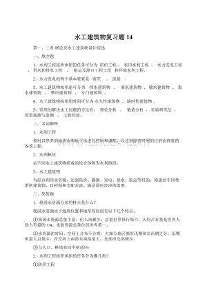 水工建筑物复习题14Word文件下载.docx