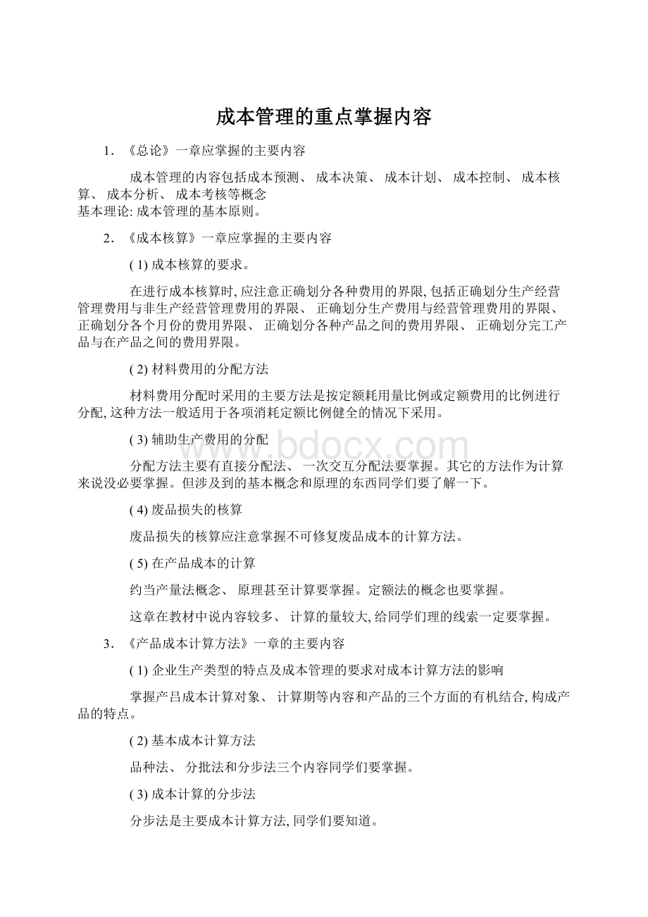 成本管理的重点掌握内容文档格式.docx