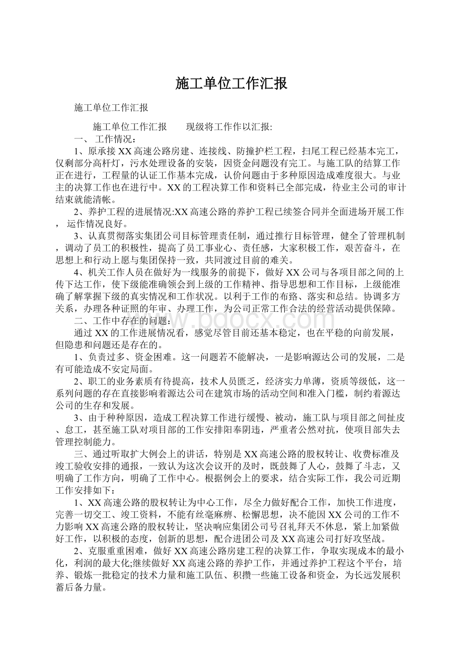 施工单位工作汇报Word下载.docx