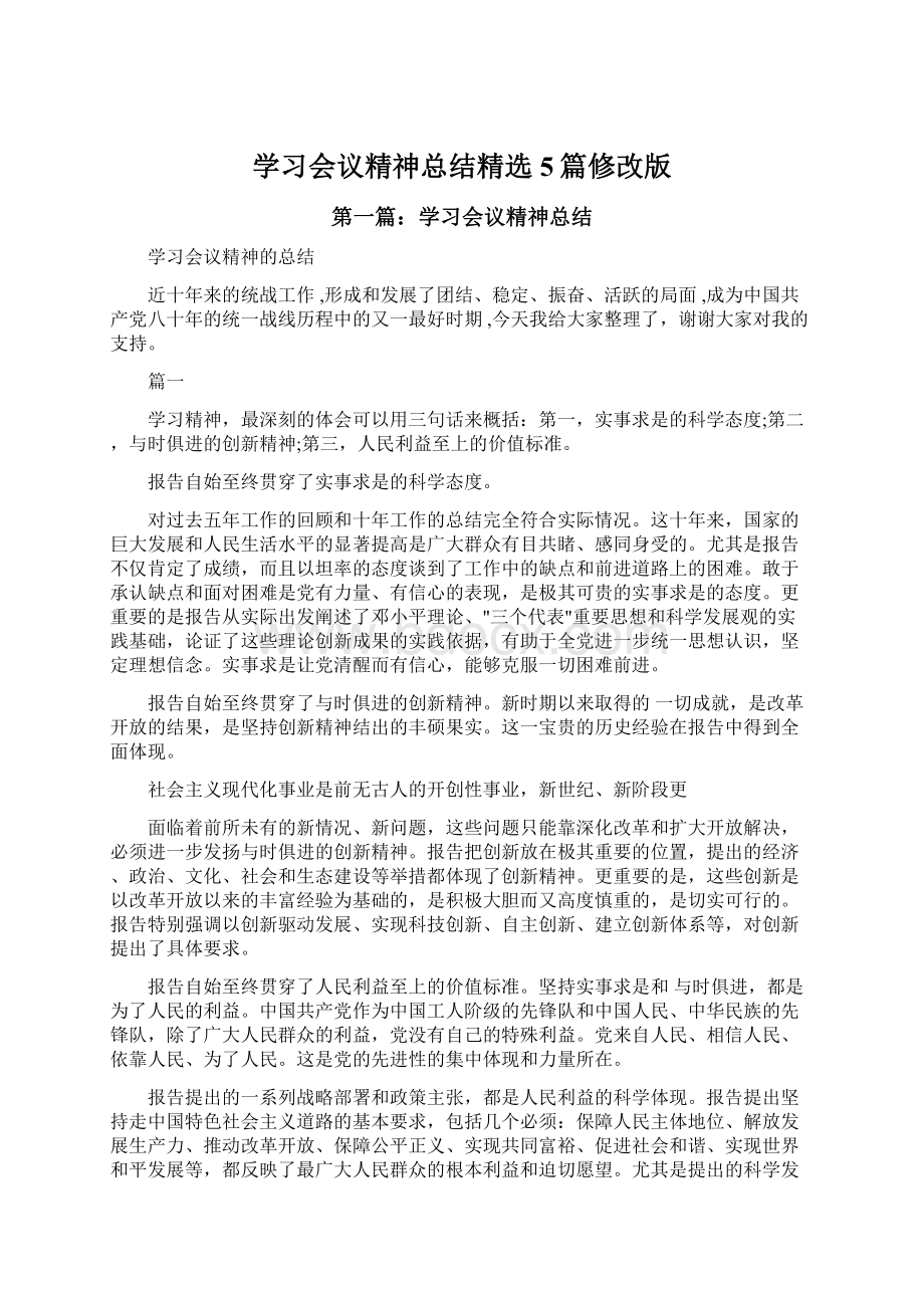 学习会议精神总结精选5篇修改版.docx