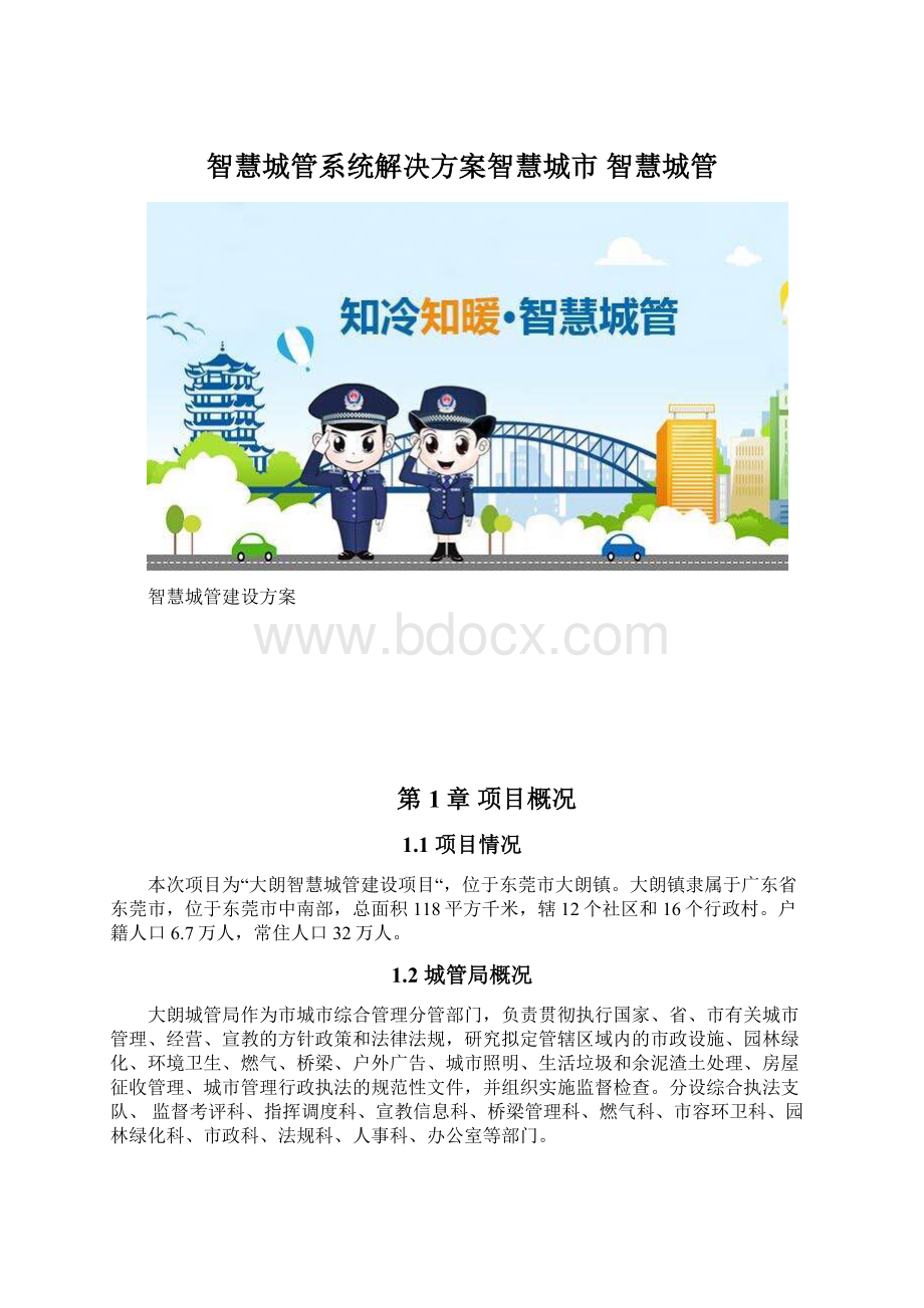 智慧城管系统解决方案智慧城市 智慧城管Word文档下载推荐.docx