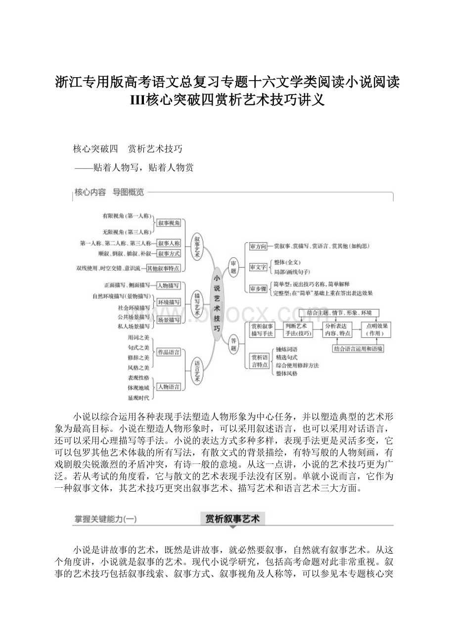 浙江专用版高考语文总复习专题十六文学类阅读小说阅读Ⅲ核心突破四赏析艺术技巧讲义.docx