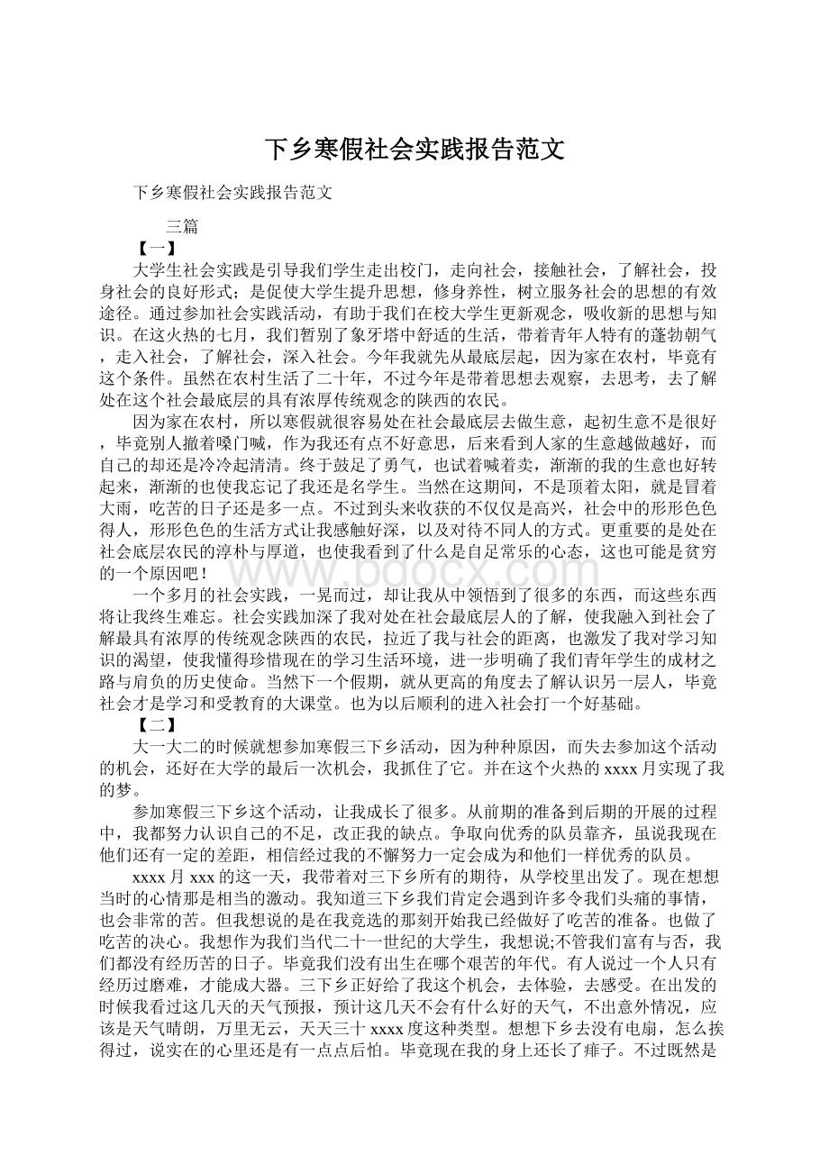 下乡寒假社会实践报告范文Word文档下载推荐.docx