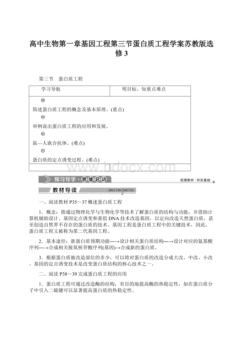 高中生物第一章基因工程第三节蛋白质工程学案苏教版选修3Word文件下载.docx