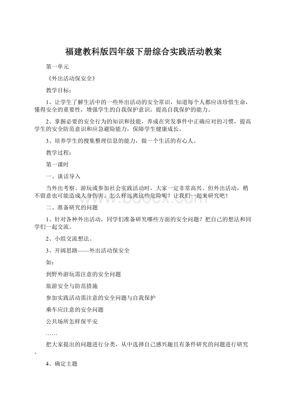 福建教科版四年级下册综合实践活动教案Word文件下载.docx_第1页