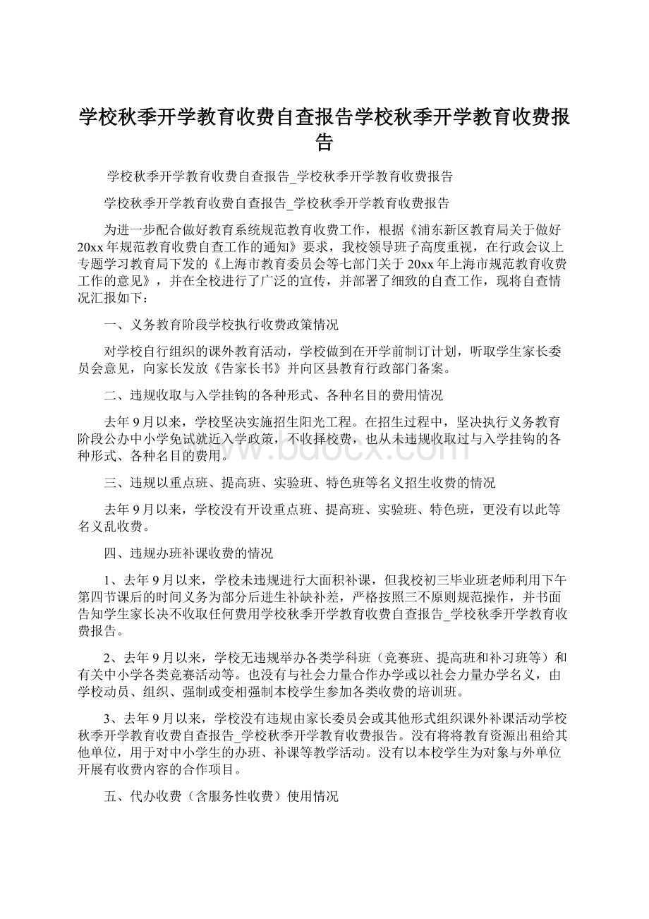 学校秋季开学教育收费自查报告学校秋季开学教育收费报告.docx