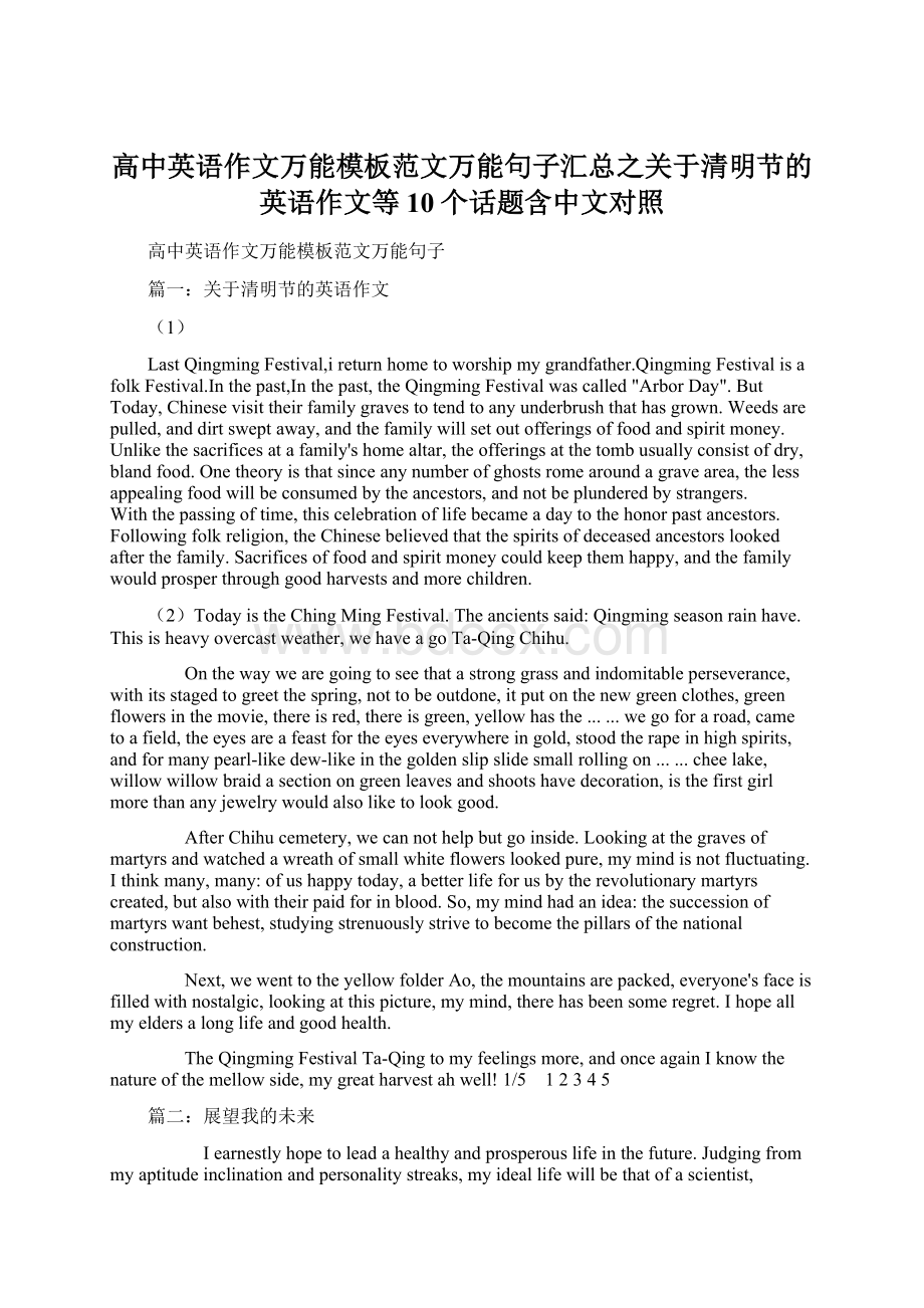 高中英语作文万能模板范文万能句子汇总之关于清明节的英语作文等10个话题含中文对照.docx