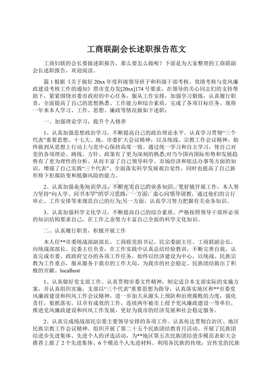 工商联副会长述职报告范文Word文件下载.docx