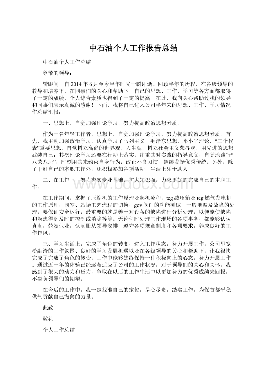 中石油个人工作报告总结.docx