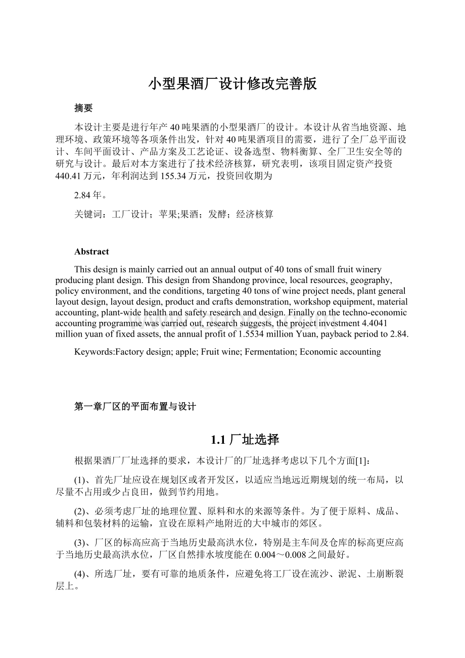 小型果酒厂设计修改完善版Word下载.docx