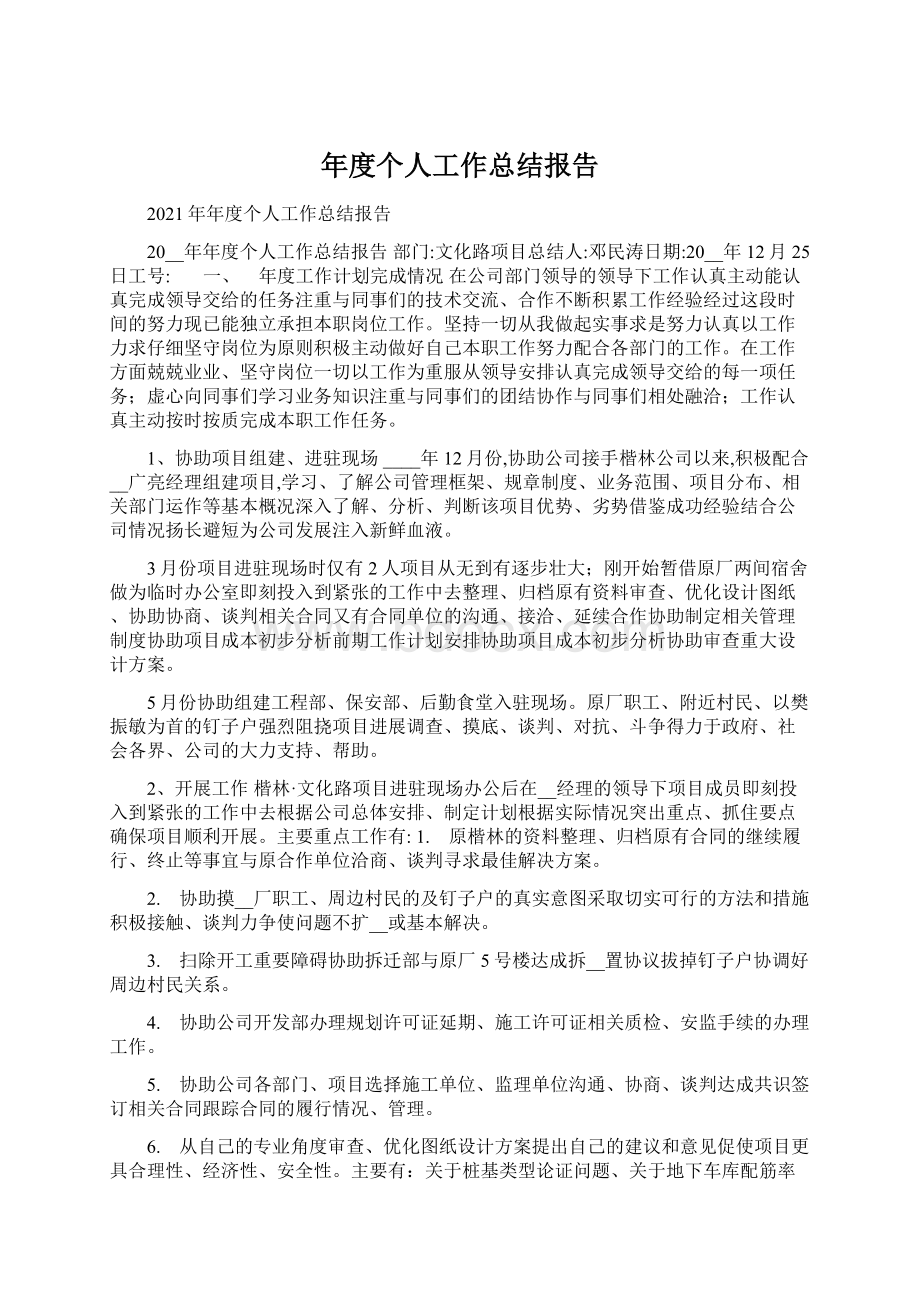 年度个人工作总结报告.docx