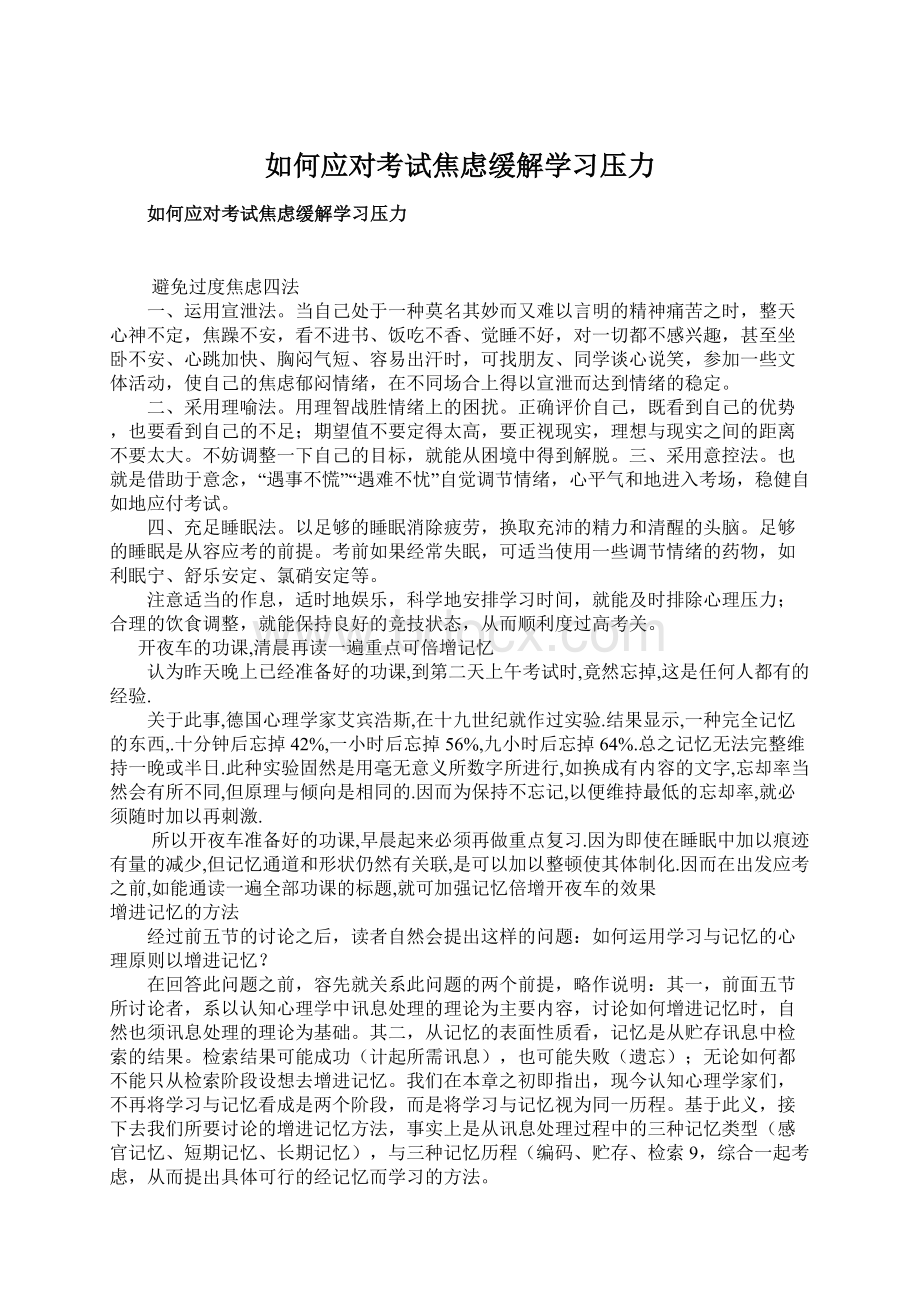 如何应对考试焦虑缓解学习压力.docx_第1页