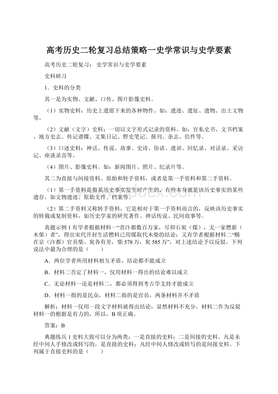 高考历史二轮复习总结策略一史学常识与史学要素Word格式.docx