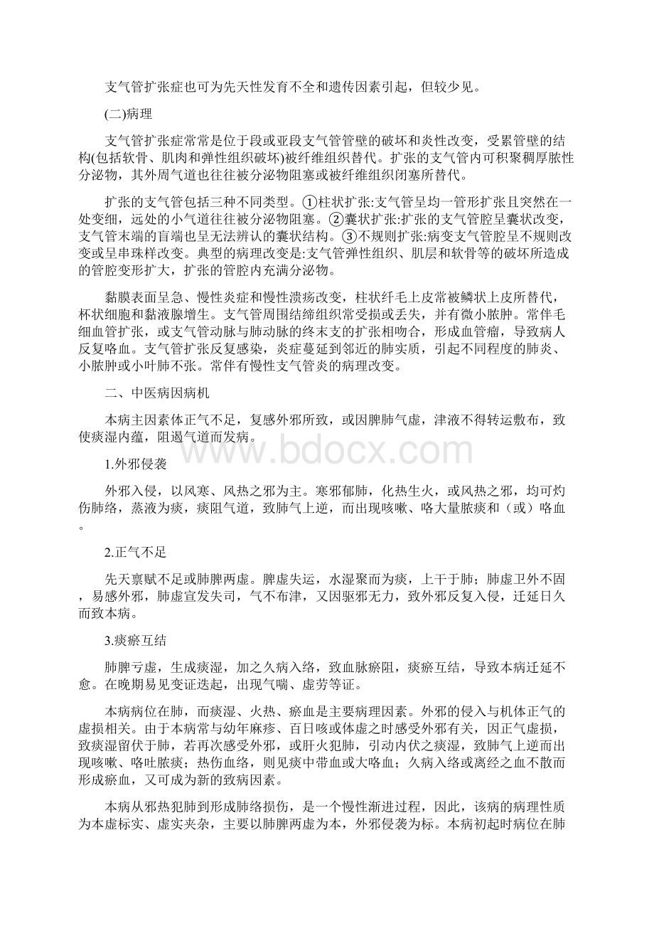 支气管扩张症中西医结合内科学.docx_第2页