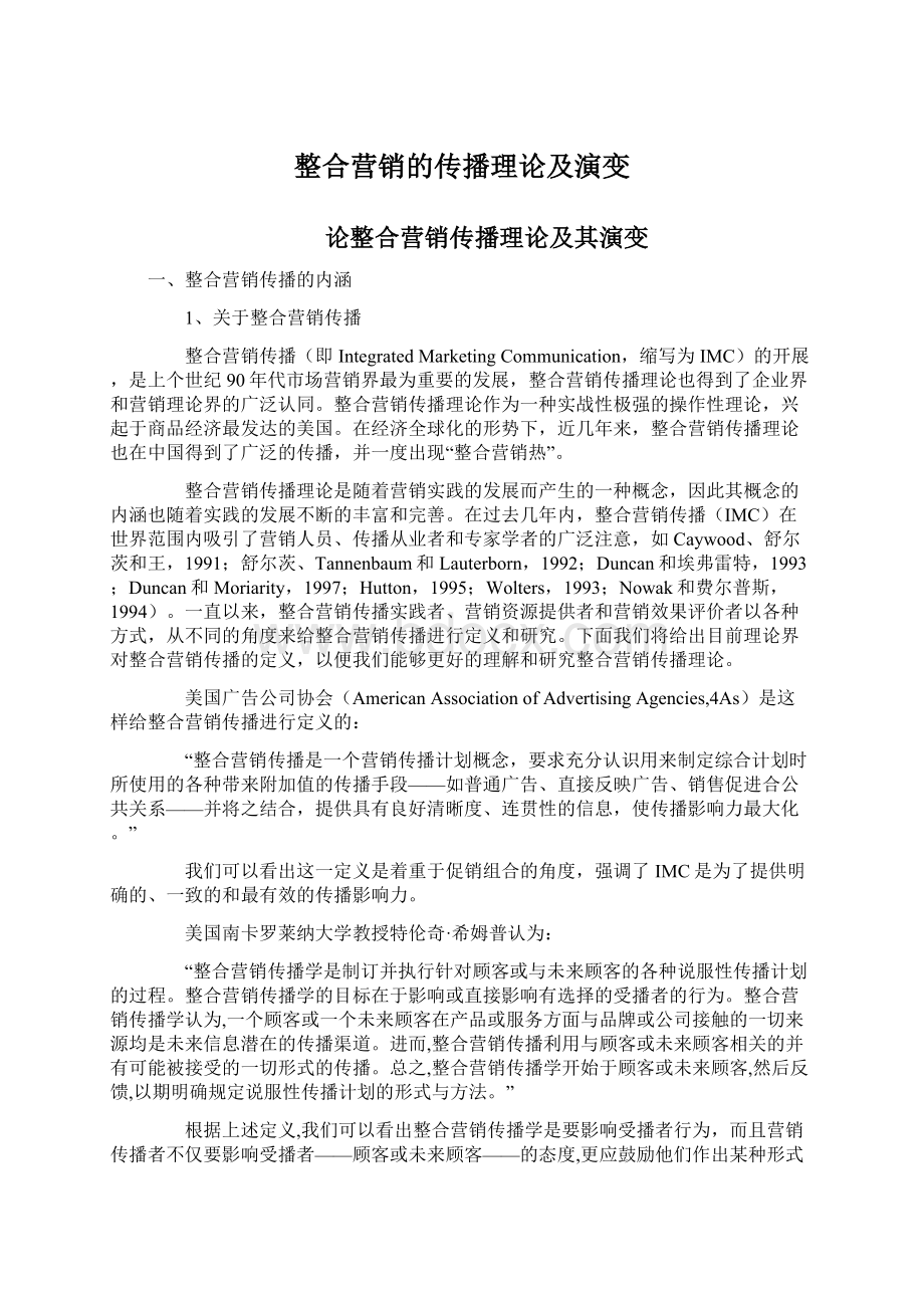 整合营销的传播理论及演变Word文件下载.docx