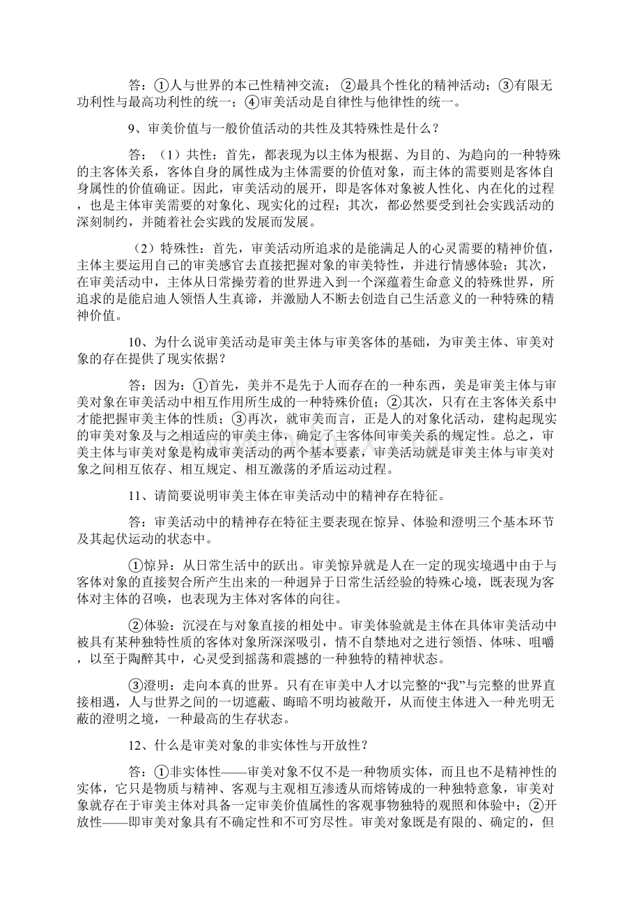 美学的问答题Word文件下载.docx_第2页