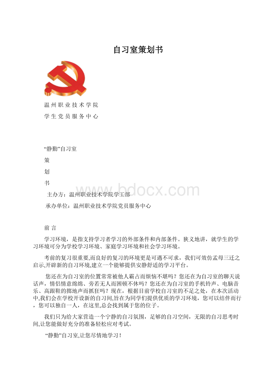 自习室策划书.docx