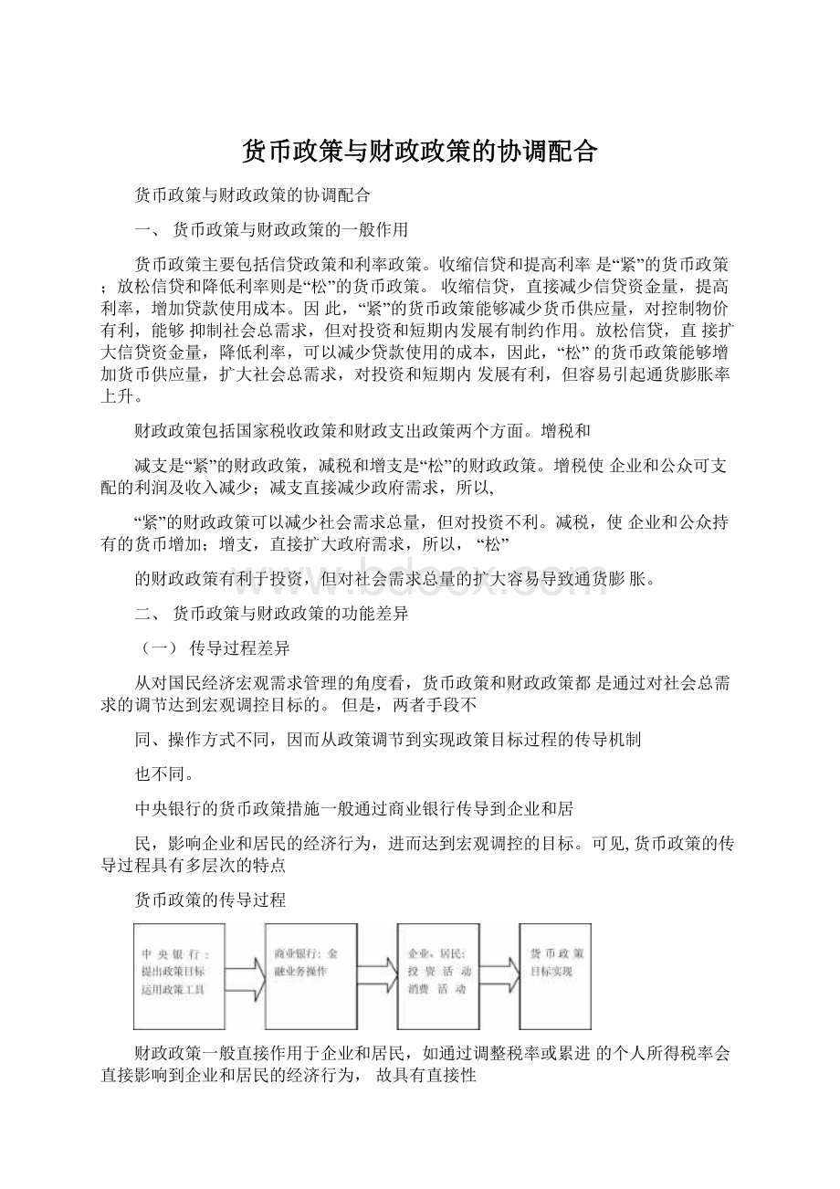 货币政策与财政政策的协调配合.docx_第1页