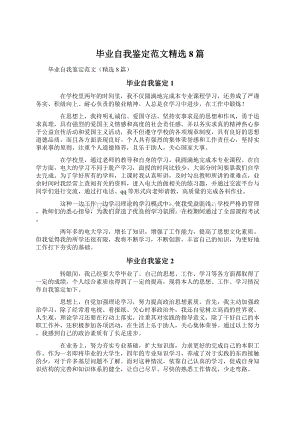 毕业自我鉴定范文精选8篇Word文档下载推荐.docx