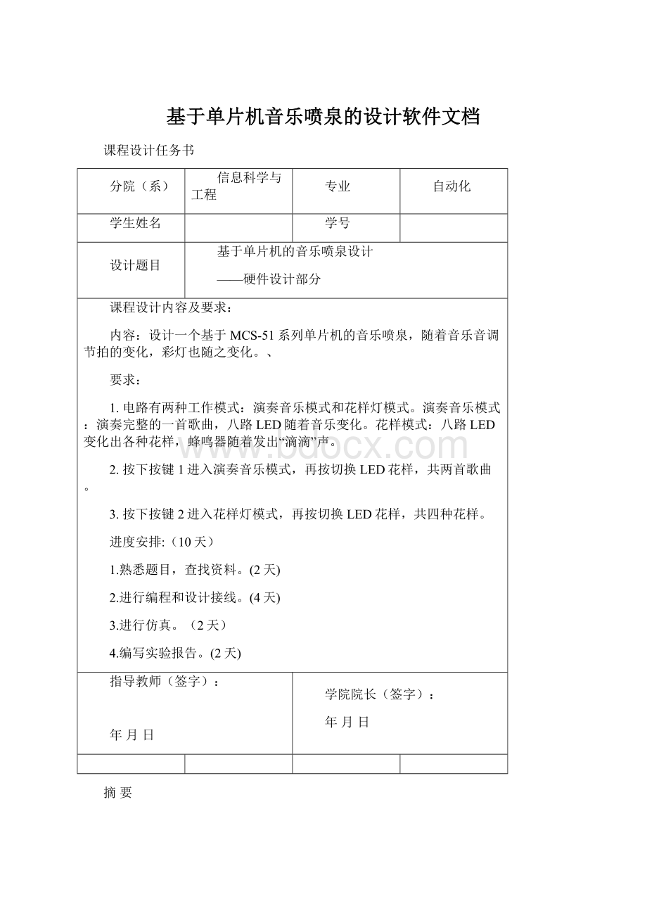 基于单片机音乐喷泉的设计软件文档Word文档格式.docx