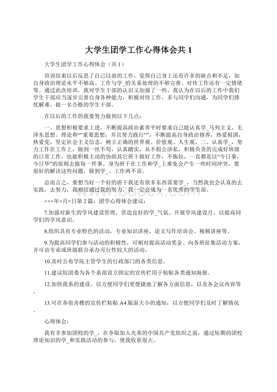 大学生团学工作心得体会共1.docx