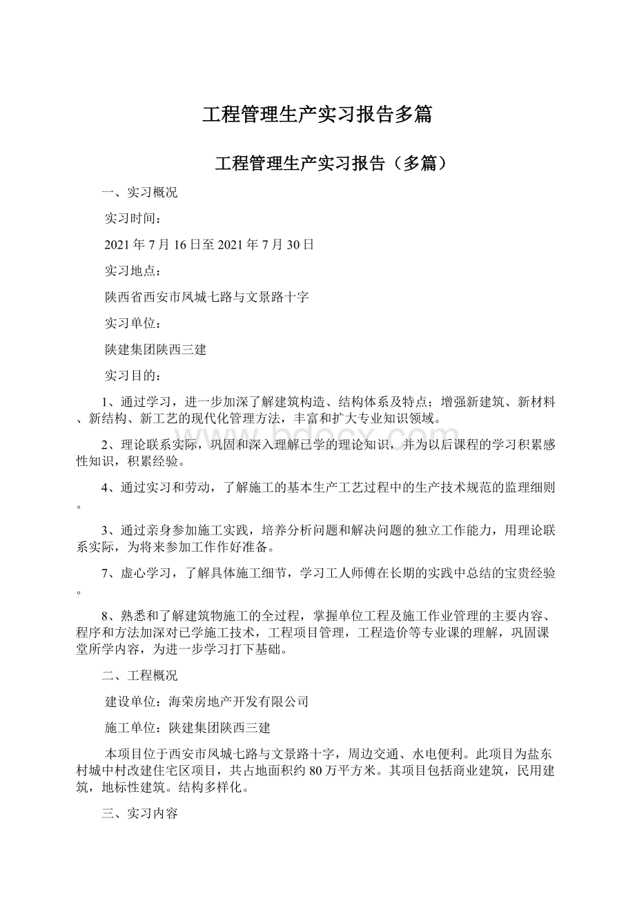 工程管理生产实习报告多篇.docx_第1页